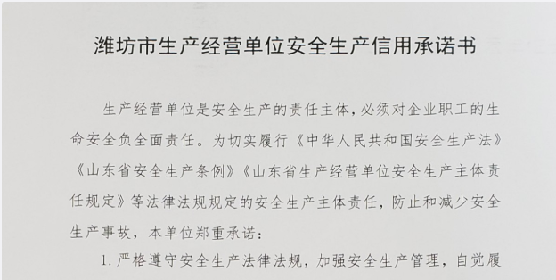 公司關于《濰坊市生產(chǎn)經(jīng)營單位安全生產(chǎn)信用承諾制度》的公示